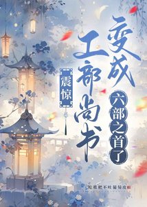 《震惊!工部尚书贬成六部之首了》