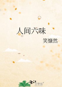 《人间六味》