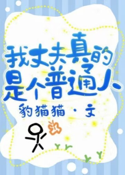 《我丈夫真的是个普通人》