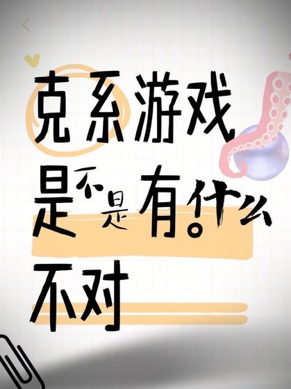 《克系游戏是不是有什么不对》