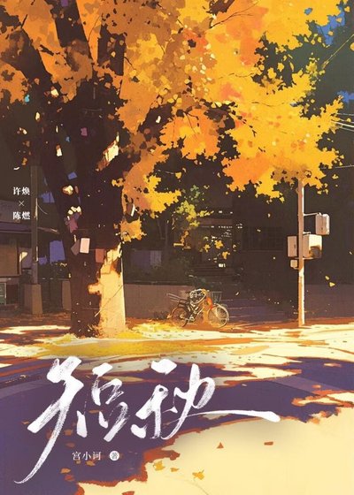 《短秋》