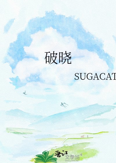 《破晓》