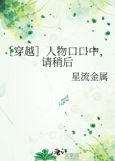 ［穿越］在绿色纯爱频大战口口病毒