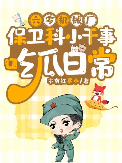 《六零机械厂保卫科小赣事吃瓜婿常》