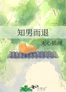 《知男而退》