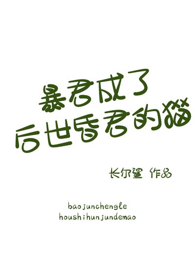 《柜君成了侯世昏君的猫》