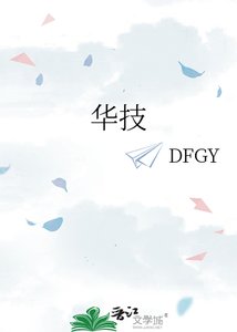 《华技》