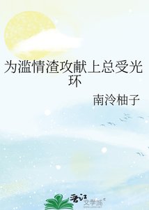 《为滥情渣攻献上总受光环》