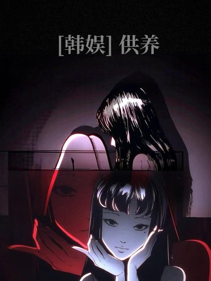 [韩娱]供养