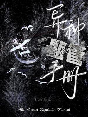 《异种监管手册》