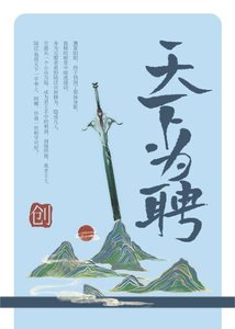 《天下为聘》