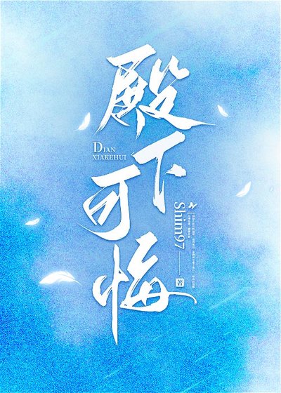 《殿下可悔?》