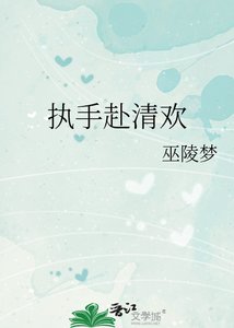 《执手赴清欢》