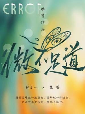 《微不足道》