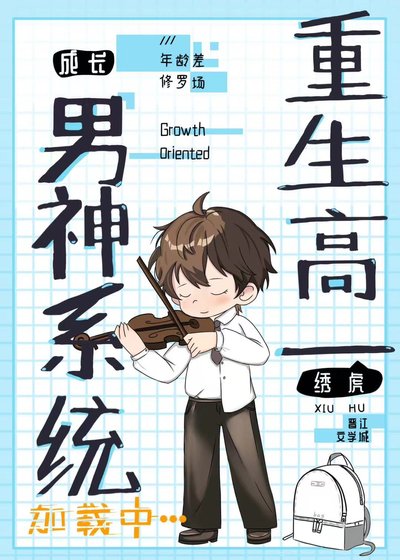 《重生高一,男神系统加载中》