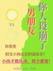 《男朋友你人设崩了!》