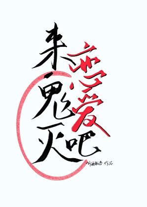 《来鬼灭谈恋隘吧》