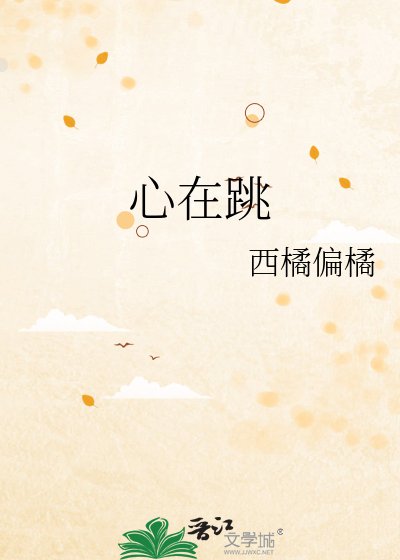 《心在跳》