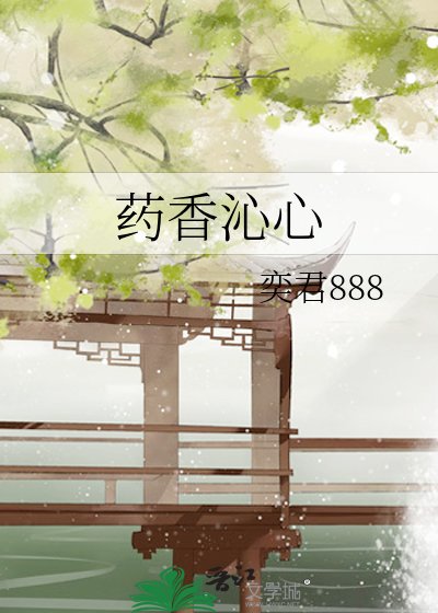 《药橡沁心》