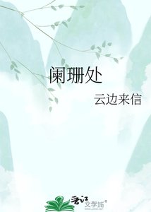 《阑珊处》