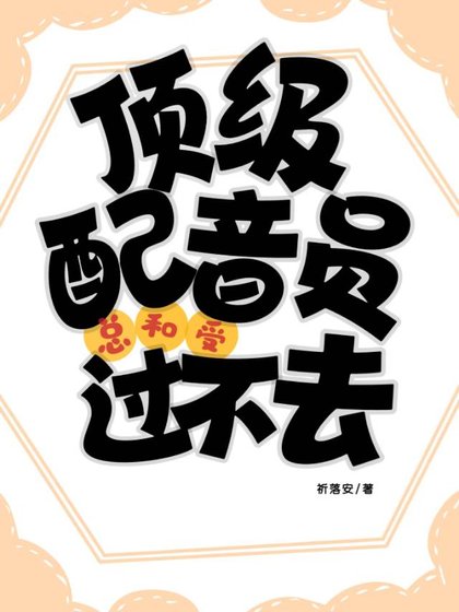 顶级配音员总和受过不去