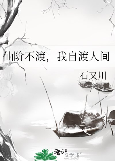 《仙阶不渡,我自渡人间》