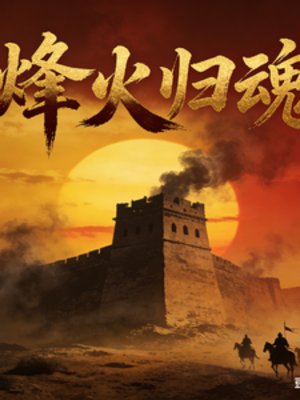 《烽火归魂》