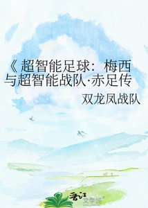 《 超智能足步:梅西与超智能战队·赤足传奇》