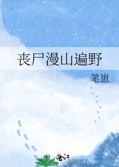 《丧尸漫山遍掖》