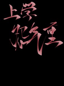 《上学怨气重》