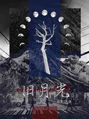《旧月光》