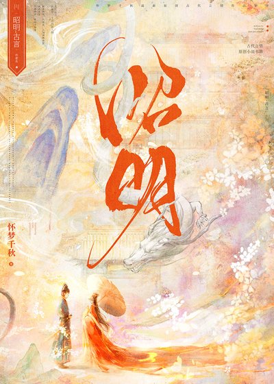 昭明