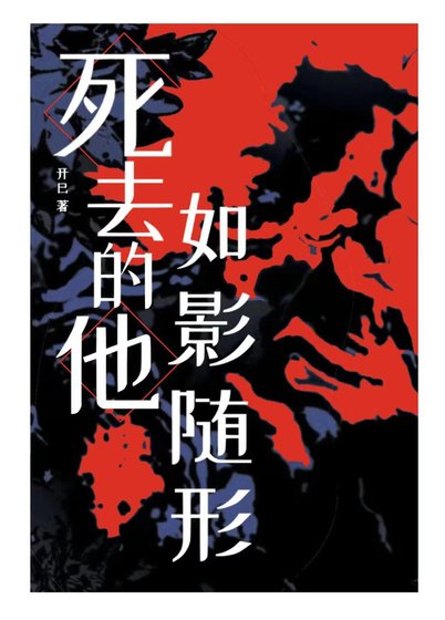 死去的他如影随形
