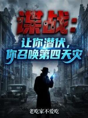 《谍战:让你潜伏,你召唤第四天灾》