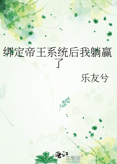 绑定帝王系统后我躺赢了