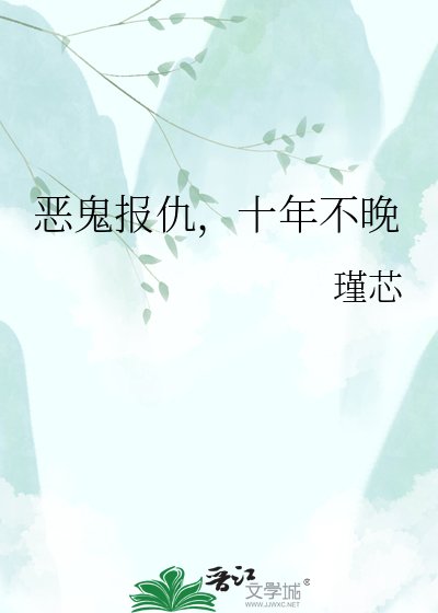 《恶鬼报仇,十年不晚》