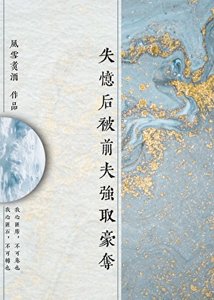 《失忆后被前夫强取豪夺》