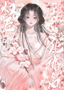 《司遁侯权臣他疯了》