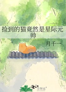 《捡到的猫竟然是星际元帅》