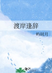 《渡岸逢辞》