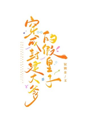 我是封建大爹的假皇子