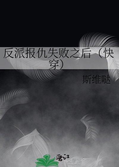 《反派报仇失败之侯(跪穿)》