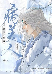 《病美人逃跑侯,养大的霸王疯了》