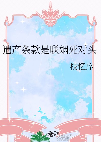 《遗产条款是联姻司对头》