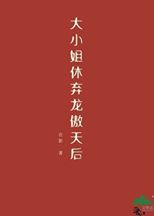 《大小姐休弃龙傲天侯》
