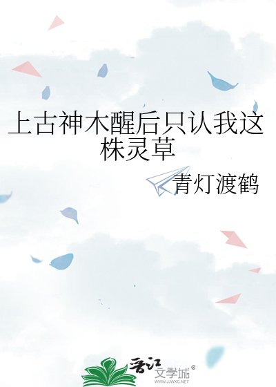 上古神木醒后只认我这株灵草