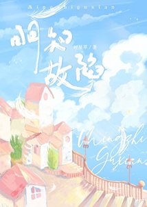 《明知故陷》