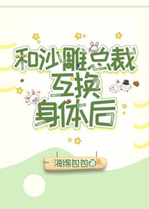 《和沙雕霸总互换身体后》