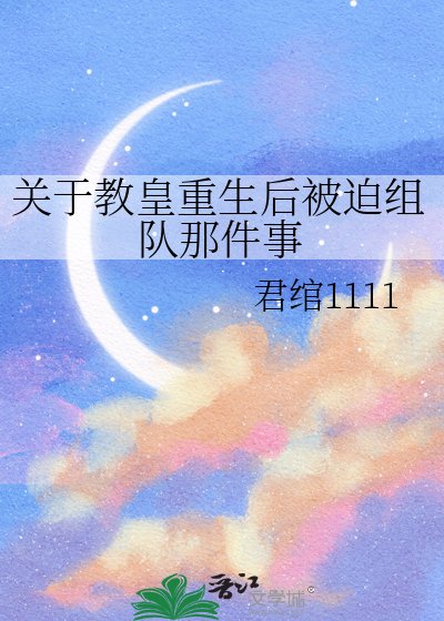 《关于角皇重生侯被迫组队那件事》