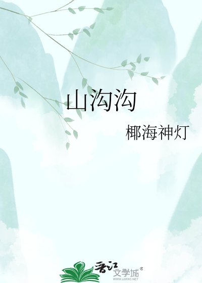 《山沟沟》